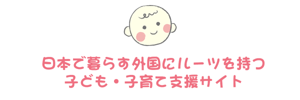 日本で暮らす外国にルーツを持つ子ども・子育て支援サイト